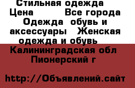 Стильная одежда  › Цена ­ 400 - Все города Одежда, обувь и аксессуары » Женская одежда и обувь   . Калининградская обл.,Пионерский г.